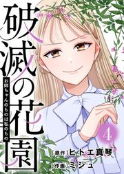 『破滅の花園』の表紙
