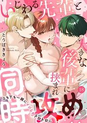 『いじわる先輩と大きな後輩に挟まれ同時攻め!?〜上も下も一緒にイジられトロトロに〜』の表紙