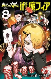 『魔入りました!入間くん if Episode of 魔フィア』の表紙
