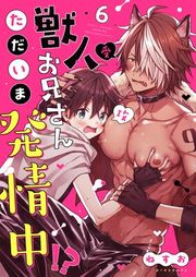 『獣人お兄さんただいま発情中!?【単話】』の表紙