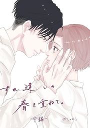 『すれ違いの春を重ねて。』の表紙