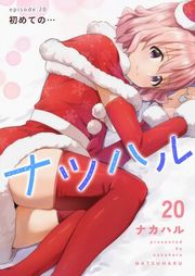 『ナツハル』の表紙