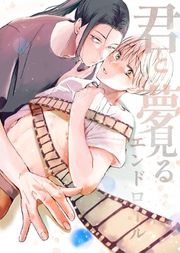『君と夢見るエンドロール』の表紙