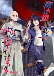 『俺の幼馴染坊主でカッコイイだろ!』の表紙