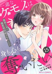 『【バラ売り】comic Berry’s一途なケモノは身も心も奪いたい〜腹黒上司に溺愛契約結ばれました!?〜』の表紙