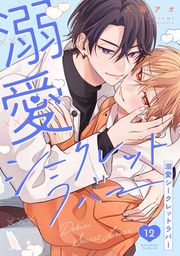 『溺愛シークレットラバー 分冊版』の表紙