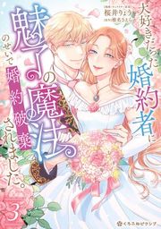 『大好きだった婚約者に魅了の魔法のせいで婚約破棄されました。【電子限定かきおろし付】』の表紙