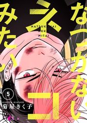 『なつかないネコみたい』の表紙