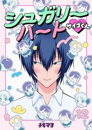 『シュガリーハート サイゴくん』の表紙