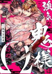 『強気な鬼様はオレだけのΩ』の表紙