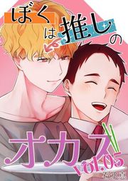 『ぼくは推しのオカズ』の表紙
