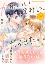 『かわいいきみに、ねだらせたい。 分冊版』の表紙
