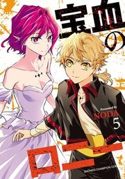『宝血のロニー』の表紙