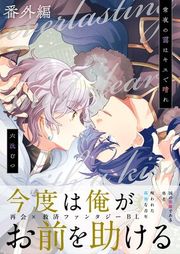 『常夜の靄はキスで晴れ』の表紙