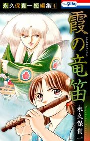 『永久保貴一短編集』の表紙