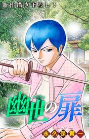 『幽世の扉［1話売り］』の表紙