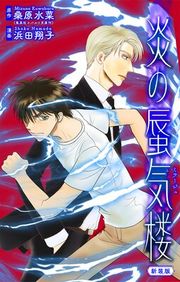 『炎の蜃気楼【新装版】［1話売り］』の表紙