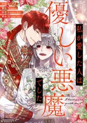 『私が愛した人は優しい悪魔でした』の表紙