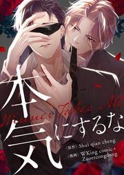『本気にするな』の表紙