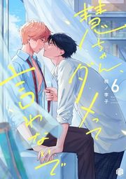 『慧ちゃん、ダメって言わないで』の表紙