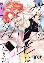 『みだらなヒモはダメですか？[ばら売り]』の表紙