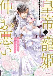 『皇帝と寵姫は仲がお悪い』の表紙