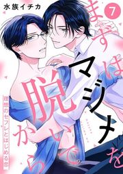『まずはマジメを脱いでから〜理想のセフレとはじめる恋〜』の表紙