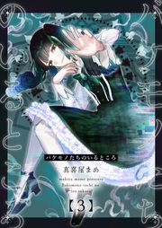 『バケモノたちのいるところ』の表紙