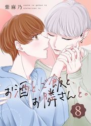 『お酒と、ご飯と、お隣さんと。』の表紙