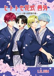 『ヒトトセ花式番外』の表紙