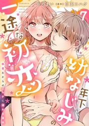 『年下幼なじみの一途な初恋〜執着わからせエッチに溺れる身体〜【分冊版】』の表紙