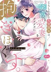 『じらし上手な久堂部長は、今夜も愛妻をグズグズに抱きほぐす。』の表紙