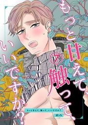 『もっと甘えて、触って、いいですか?』の表紙