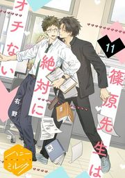 『篠原先生は絶対にオチない 分冊版』の表紙