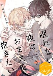 『眠れない夜は、おまえを抱きたい 分冊版』の表紙
