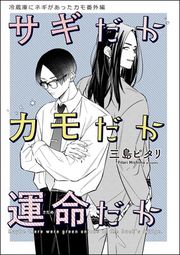 『冷蔵庫にネギがあったカモ(分冊版)』の表紙