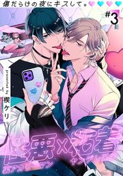 『傷だらけの夜にキスして。』の表紙