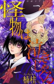 『怪物は泣きじゃくる［1話売り］』の表紙