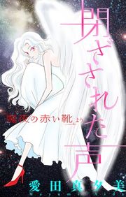 『魔夜の赤い靴［1話売り］』の表紙
