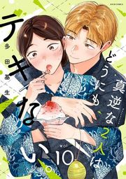 『真逆な2人はどうにもデキない。』の表紙