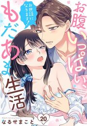 『お世話になります! お腹いっぱい、もだあま生活【単話売】』の表紙