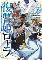 『復讐姫ローラ〜お姉様を生贄にしたこの国はもう要らない〜【電子単行本】』の表紙
