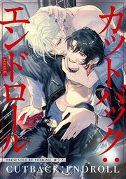 『【分冊版】カットバック:エンドロール』の表紙