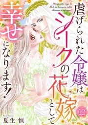 『虐げられた令嬢はシークの花嫁として幸せになります!』の表紙