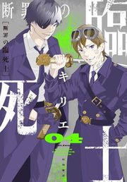 『断罪の臨死士』の表紙