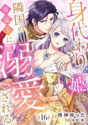 『身代わり姫は隣国の勇猛王に溺愛される【分冊版】』の表紙