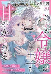 『嫌われ令嬢は銀の王子に甘やかされる〜復讐から溺愛までお任せください〜【単話売】』の表紙