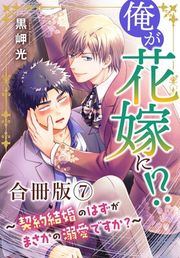 『俺が花嫁に!?〜契約結婚のはずがまさかの溺愛ですか?〜』の表紙
