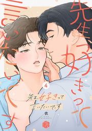 『先生、好きって言いたいです』の表紙