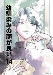 『幼馴染みの顔が良い【単話版】』の表紙